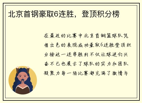 北京首钢豪取6连胜，登顶积分榜
