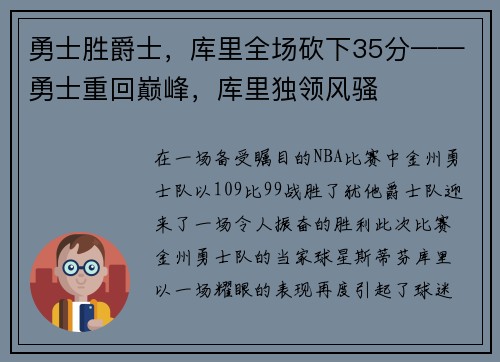 勇士胜爵士，库里全场砍下35分——勇士重回巅峰，库里独领风骚