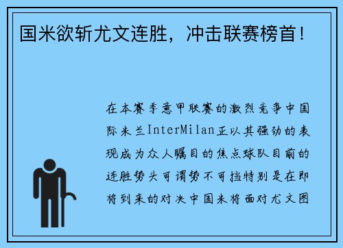 国米欲斩尤文连胜，冲击联赛榜首！