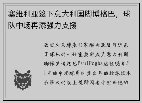 塞维利亚签下意大利国脚博格巴，球队中场再添强力支援