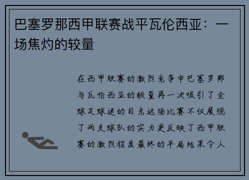 巴塞罗那西甲联赛战平瓦伦西亚：一场焦灼的较量