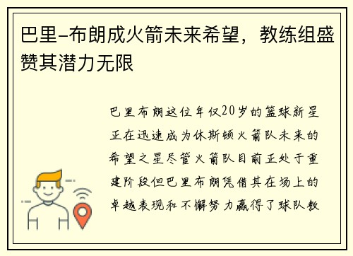 巴里-布朗成火箭未来希望，教练组盛赞其潜力无限