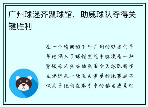 广州球迷齐聚球馆，助威球队夺得关键胜利