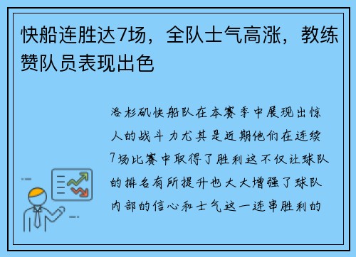 快船连胜达7场，全队士气高涨，教练赞队员表现出色