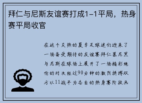 拜仁与尼斯友谊赛打成1-1平局，热身赛平局收官