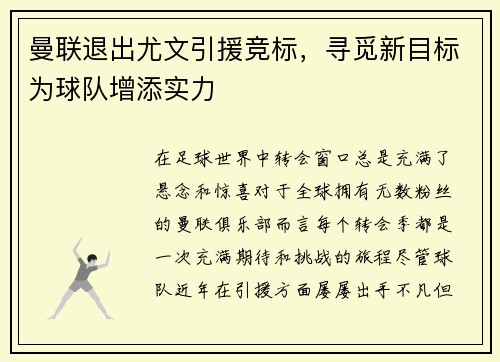 曼联退出尤文引援竞标，寻觅新目标为球队增添实力