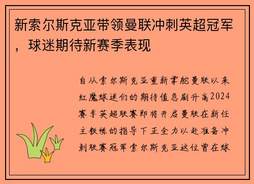 新索尔斯克亚带领曼联冲刺英超冠军，球迷期待新赛季表现