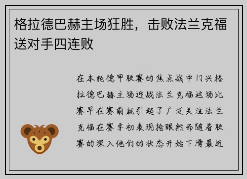 格拉德巴赫主场狂胜，击败法兰克福送对手四连败