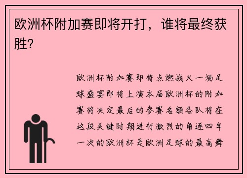 欧洲杯附加赛即将开打，谁将最终获胜？