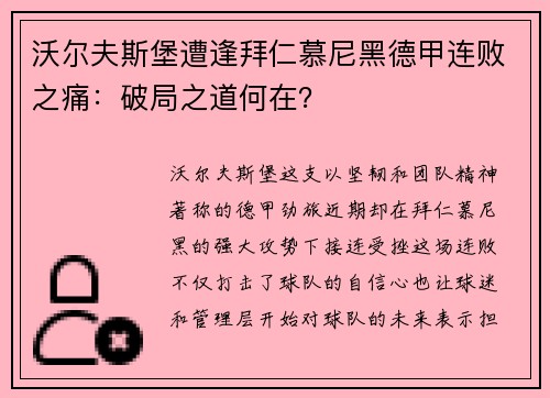 沃尔夫斯堡遭逢拜仁慕尼黑德甲连败之痛：破局之道何在？