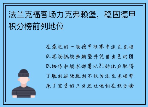 法兰克福客场力克弗赖堡，稳固德甲积分榜前列地位