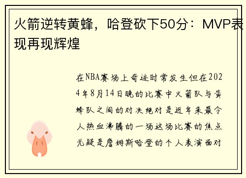 火箭逆转黄蜂，哈登砍下50分：MVP表现再现辉煌
