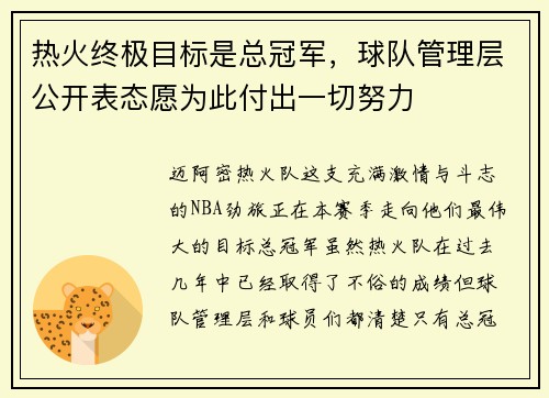 热火终极目标是总冠军，球队管理层公开表态愿为此付出一切努力