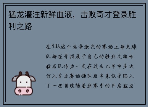 猛龙灌注新鲜血液，击败奇才登录胜利之路