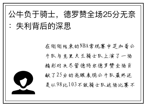 公牛负于骑士，德罗赞全场25分无奈：失利背后的深思