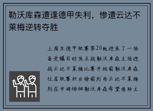 勒沃库森遭逢德甲失利，惨遭云达不莱梅逆转夺胜