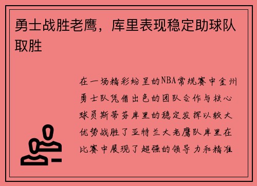勇士战胜老鹰，库里表现稳定助球队取胜