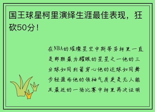 国王球星柯里演绎生涯最佳表现，狂砍50分！