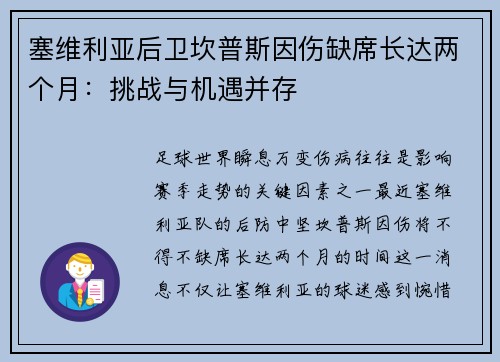 塞维利亚后卫坎普斯因伤缺席长达两个月：挑战与机遇并存