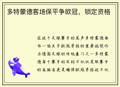 多特蒙德客场保平争欧冠，锁定资格