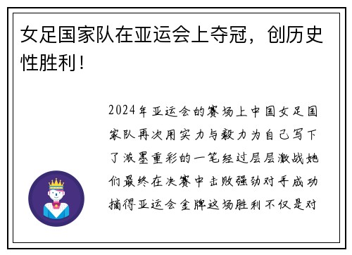 女足国家队在亚运会上夺冠，创历史性胜利！