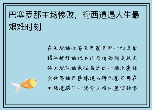巴塞罗那主场惨败，梅西遭遇人生最艰难时刻