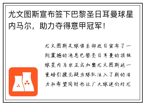 尤文图斯宣布签下巴黎圣日耳曼球星内马尔，助力夺得意甲冠军！