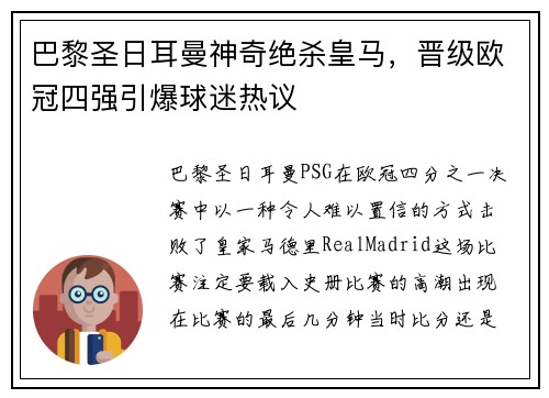 巴黎圣日耳曼神奇绝杀皇马，晋级欧冠四强引爆球迷热议