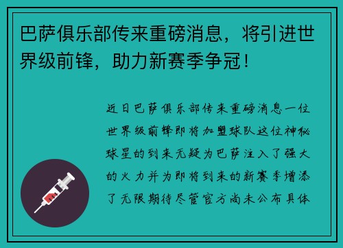 巴萨俱乐部传来重磅消息，将引进世界级前锋，助力新赛季争冠！