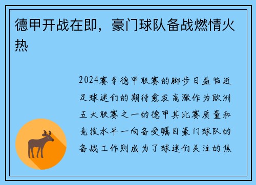 德甲开战在即，豪门球队备战燃情火热