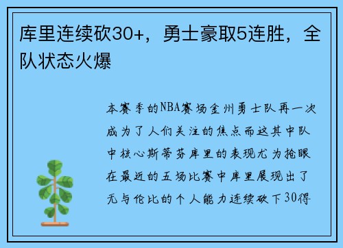 库里连续砍30+，勇士豪取5连胜，全队状态火爆