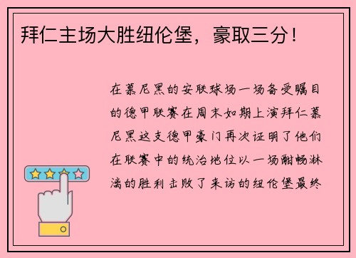 拜仁主场大胜纽伦堡，豪取三分！