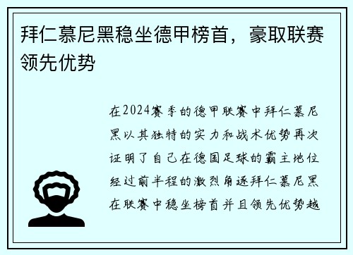 拜仁慕尼黑稳坐德甲榜首，豪取联赛领先优势