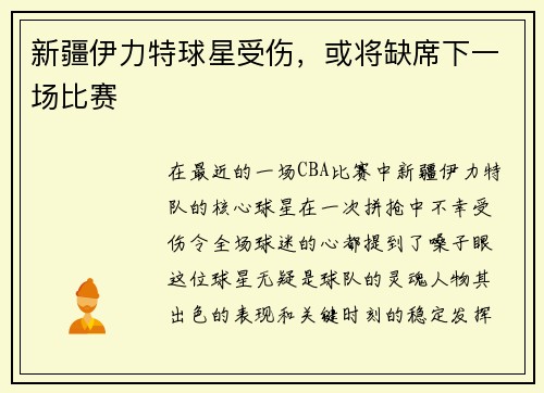 新疆伊力特球星受伤，或将缺席下一场比赛
