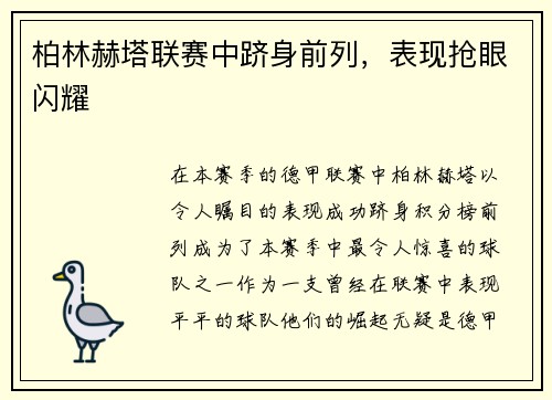 柏林赫塔联赛中跻身前列，表现抢眼闪耀