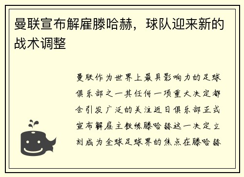 曼联宣布解雇滕哈赫，球队迎来新的战术调整