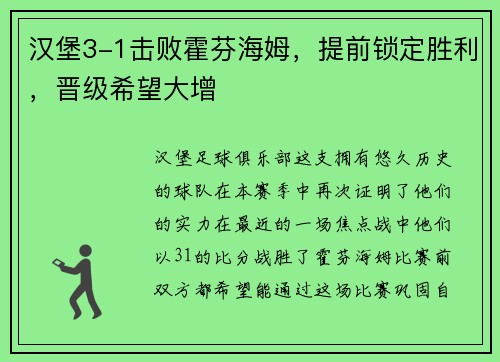 汉堡3-1击败霍芬海姆，提前锁定胜利，晋级希望大增