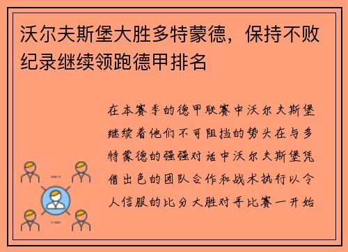 沃尔夫斯堡大胜多特蒙德，保持不败纪录继续领跑德甲排名
