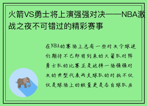 火箭VS勇士将上演强强对决——NBA激战之夜不可错过的精彩赛事