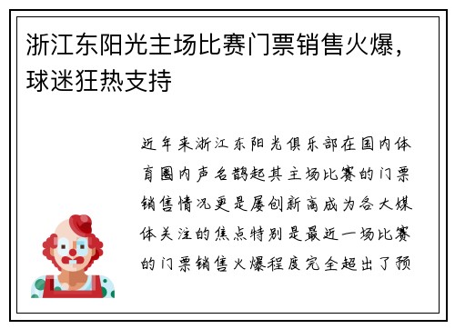 浙江东阳光主场比赛门票销售火爆，球迷狂热支持