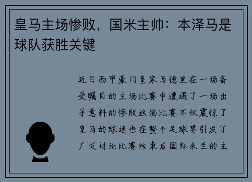 皇马主场惨败，国米主帅：本泽马是球队获胜关键
