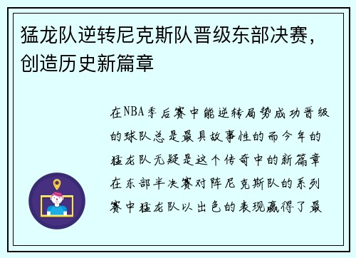 猛龙队逆转尼克斯队晋级东部决赛，创造历史新篇章