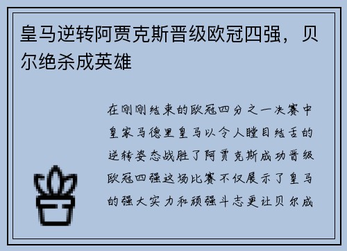 皇马逆转阿贾克斯晋级欧冠四强，贝尔绝杀成英雄