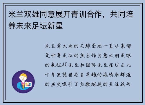 米兰双雄同意展开青训合作，共同培养未来足坛新星