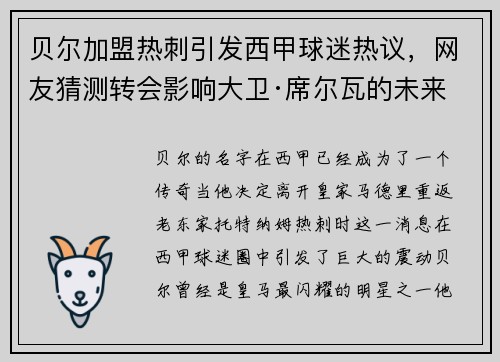 贝尔加盟热刺引发西甲球迷热议，网友猜测转会影响大卫·席尔瓦的未来