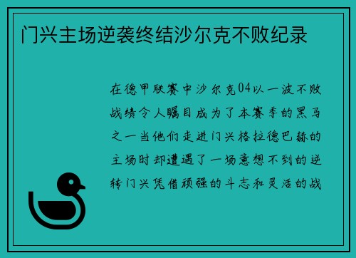 门兴主场逆袭终结沙尔克不败纪录