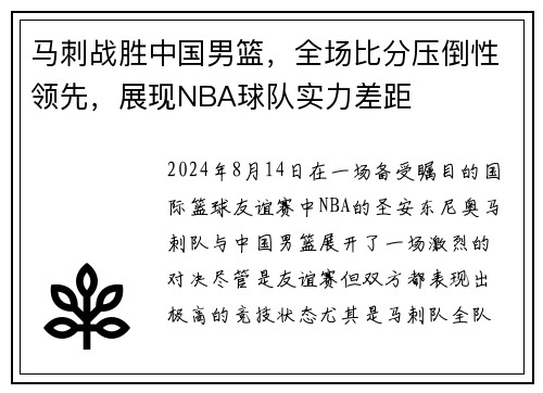 马刺战胜中国男篮，全场比分压倒性领先，展现NBA球队实力差距