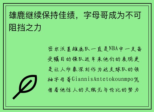 雄鹿继续保持佳绩，字母哥成为不可阻挡之力