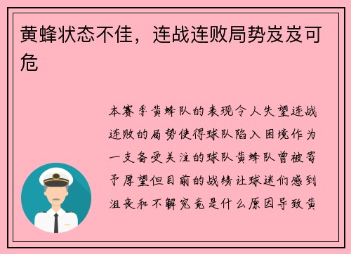 黄蜂状态不佳，连战连败局势岌岌可危
