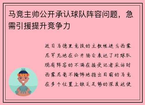 马竞主帅公开承认球队阵容问题，急需引援提升竞争力